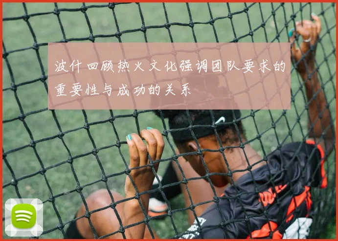 波什回顾热火文化强调团队要求的重要性与成功的关系